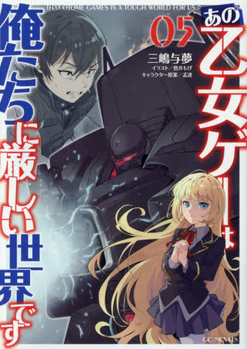 あの乙女ゲーは俺たちに厳しい世界です　０５ （ＧＣ　ＮＯＶＥＬＳ） 三嶋与夢／著 ノベルス本その他の商品画像