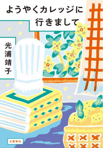 ようやくカレッジに行きまして 光浦靖子／著 紀行、エッセーの本その他の商品画像
