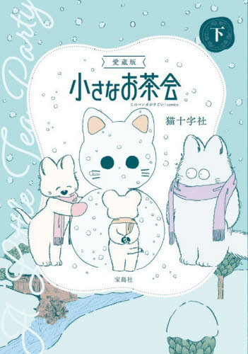 小さなお茶会　下 （このマンガがすごい！ｃｏｍｉｃｓ） （愛蔵版） 猫十字社／著 少女コミック（中高生、一般）その他の商品画像
