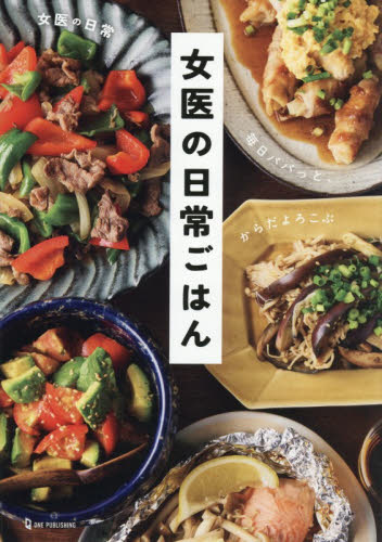 女医の日常ごはん　毎日パパっと、からだよろこぶ 女医の日常／著 家庭料理の本その他の商品画像