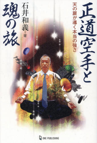 正道空手と魂の旅　天の扉が導く本当の強さ （ムー・スーパーミステリー・ブックス） 石井和義／著 精神世界の本その他の商品画像
