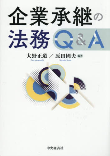 企業承継の法務Ｑ＆Ａ 大野正道／編著　原田國夫／編著 企業法務実務一般の本の商品画像