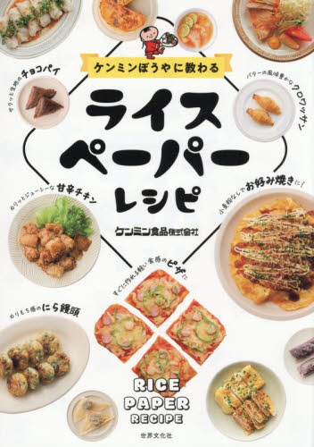 ケンミンぼうやに教わるライスペーパーレシピ ケンミン食品株式会社／著 家庭料理の本その他の商品画像
