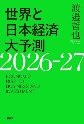世界と日本経済大予測２０２６－２７　ＥＣＯＮＯＭＩＣ　ＲＩＳＫ　ＴＯ　ＢＵＳＩＮＥＳＳ　ＡＮＤ　ＩＮＶＥＳＴＭＥＮＴ 渡邉哲也／著 オピニオンノンフィクション書籍の商品画像
