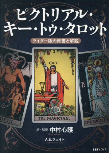 ピクトリアル・キー・トゥ・タロット　ライダー版の原書と解説 中村心護／訳・解説　Ａ．Ｅ．ウェイト／著 心理一般の本その他の商品画像