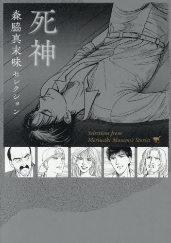 死神　森脇真末味セレクション 森脇真末味／著 少女コミック（中高生、一般）その他の商品画像