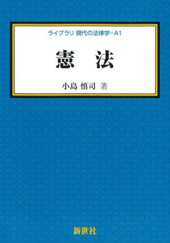 憲法 （ライブラリ現代の法律学　Ａ１） 小島慎司／著 憲法の本の商品画像