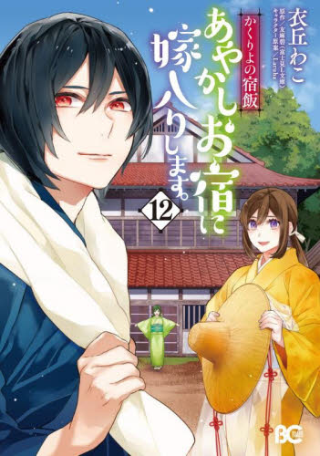 あやかしお宿に嫁入りします。　かくりよの宿飯　１２ （ビーズログコミックス） 衣丘わこ／著　友麻碧／原作　Ｌａｒｕｈａ／キャラクター原案 少女コミック（中高生、一般）その他の商品画像