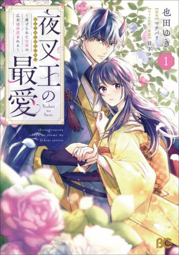 夜叉王の最愛　虐げられた治癒の乙女は溺愛される　１ （ビーズログコミックス） 也田ゆき／著　マチバリ／原作　日下コウ／キャラクター原案 少女コミック（中高生、一般）その他の商品画像