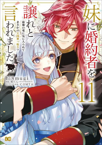 妹に婚約者を譲れと言われました　最強の竜に気に入られてまさかの王国乗っ取り？　１１ （ビーズログコミックス） ｈｉ８ｍｕｇｉ／著　柏てん／原案　ＣＯＭＴＡ／キャラクター原案 少女コミック（中高生、一般）その他の商品画像