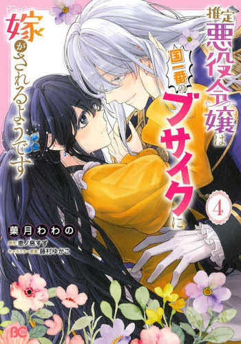 推定悪役令嬢は国一番のブサイクに嫁がされるようです　４ （ビーズログコミックス） 菓月わわの／著　恵ノ島すず／原作　藤村ゆかこ／キャラクター原案 少女コミック（中高生、一般）その他の商品画像