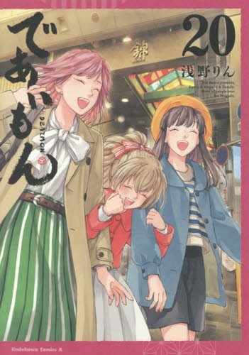 であいもん(1~20巻セット)+であいもん 公式コミックアンソロジー ～縁
