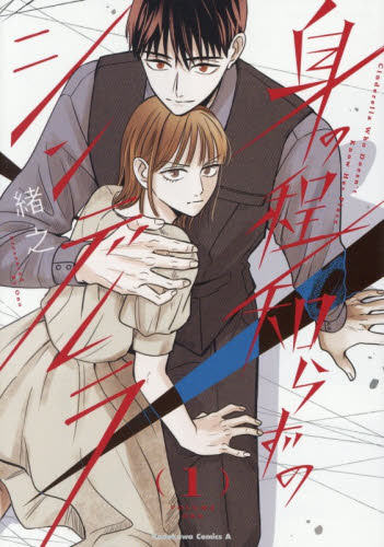 身の程知らずのシンデレラ　１ （角川コミックス・エース　Ｃｏｍｉｃ　Ａｉｌｙ） 緒之／著 角川書店　カドカワコミックス　エースの商品画像