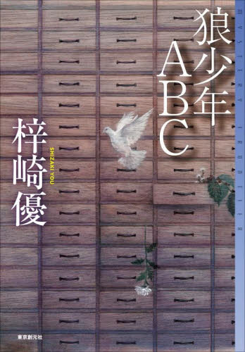 狼少年ＡＢＣ （ミステリ・フロンティア　１２４） 梓崎優／著 SF、ミステリーの本その他の商品画像