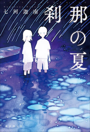 刹那の夏 七河迦南／著 SF、ミステリーの本その他の商品画像