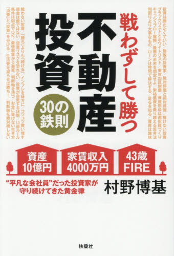 戦わずして勝つ不動産投資３０の鉄則 村野博基／著 不動産の本の商品画像