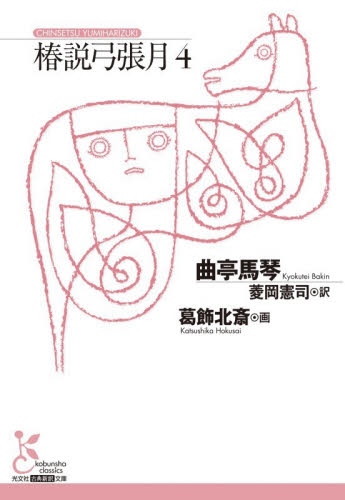 椿説弓張月　４ （光文社古典新訳文庫　ＫＡキ３－４） 曲亭馬琴／著　葛飾北斎／画　菱岡憲司／訳 学術、教養文庫の本その他の商品画像