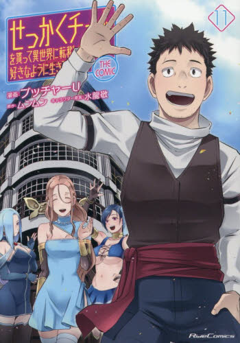 せっかくチートを貰って異世界に転移したんだから、好きなように生きてみたい　ＴＨＥ　ＣＯＭＩＣ　１１ （Ｒｉｄｅ　Ｃｏｍｉｃｓ） ブッチャーＵ／漫画　ムンムン／原作　水龍敬／キャラクター原案 少年コミック（小中学生）その他の商品画像