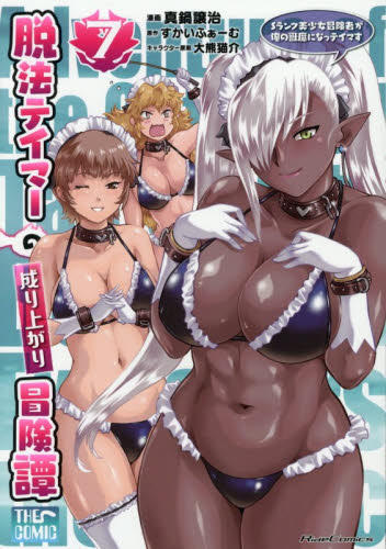 脱法テイマーの成り上がり冒険譚　Ｓランク美少女冒険者が俺の獣魔になっテイマす　７　ＴＨＥ　ＣＯＭＩＣ （Ｒｉｄｅ　Ｃｏｍｉｃｓ） 真鍋譲治／漫画　すかいふぁーむ／原作　大熊猫介／キャラクター原案 少年コミック（小中学生）その他の商品画像