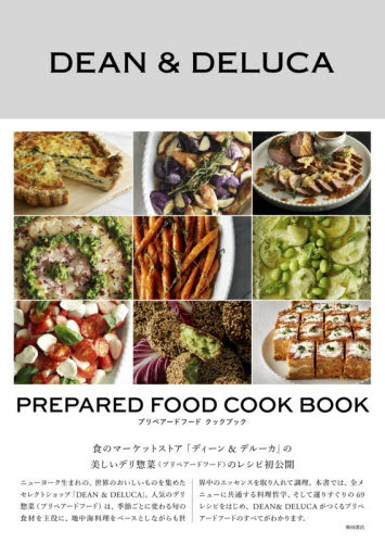 プリペアードフードクックブック ＤＥＡＮ　＆　ＤＥＬＵＣＡ／著