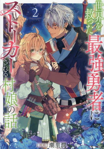 世界を救った最強勇者にストーカーされる村娘の話　２ （コロナ・コミックス） 潮里潤／著 少年コミック（小中学生）その他の商品画像