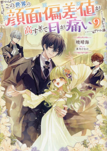 この世界の顔面偏差値が高すぎて目が痛い　９ 暁晴海／著 ノベルス本その他の商品画像