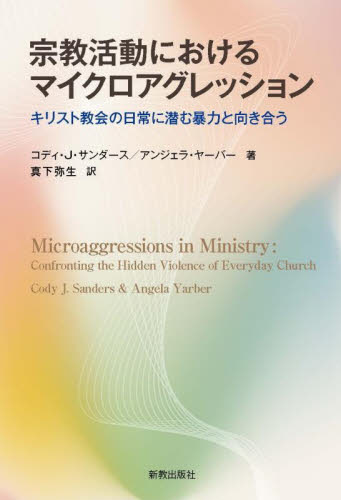 宗教活動におけるマイクロアグレッション　キリスト教会の日常に潜む暴力と向き合う コディ・Ｊ．サンダース／著　アンジェラ・ヤーバー／著　真下弥生／訳 キリスト教の本その他の商品画像