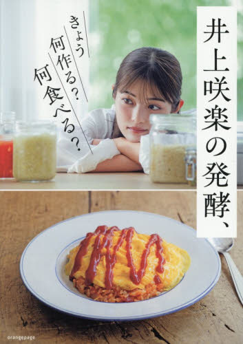 井上咲楽の発酵、きょう何作る？何食べる？ 井上咲楽／著 家庭料理の本その他の商品画像