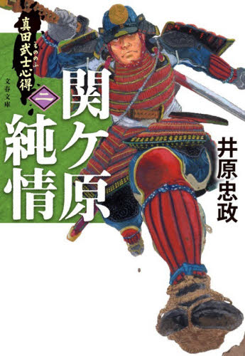 関ケ原純情 （文春文庫　い１１４－２　真田武士心得　２） 井原忠政／著 文春文庫の本の商品画像