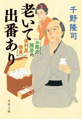 老いて出番あり　お節介隠居の便利屋稼業 （文春文庫　ち１０－１１） 千野隆司／著 文春文庫の本の商品画像