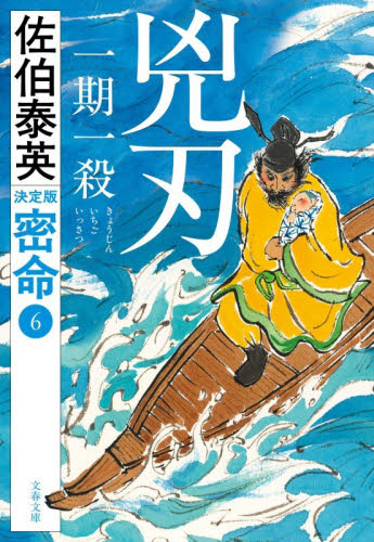 兇刃一期一殺 （文春文庫　さ６３－２３５　密命　６） （決定版） 佐伯泰英／著 文春文庫の本の商品画像