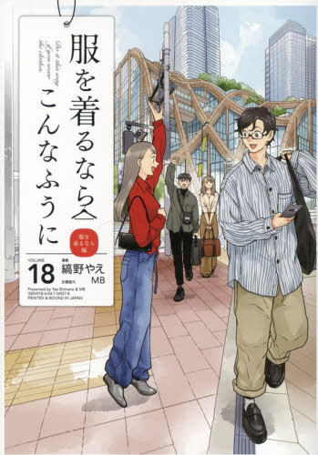 服を着るならこんなふうに　１８ （単行本コミックス） 縞野やえ／漫画 青年コミック（一般）その他の商品画像