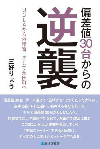 偏差値３０台からの逆襲　ＵＣＬＡから外務省、そして永田町へ 三好りょう／著 紀行、エッセーの本その他の商品画像