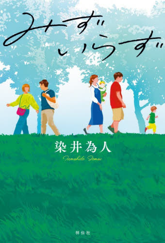 みずいらず 染井為人／著 日本文学書籍その他の商品画像