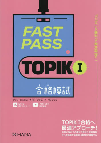 ＦＡＳＴ　ＰＡＳＳ　ＴＯＰＩＫ１合格模試 ファンヒョヨン／著　チャンソヨン／著　ナウォンジュ／著 ハングル語検定の本の商品画像