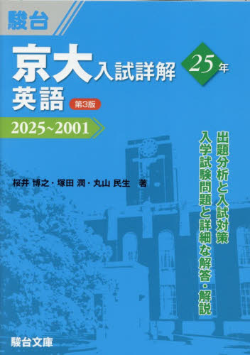 京大入試詳解２５年英語　２０２５～２００１ （京大入試詳解シリーズ） （第３版） 桜井博之／著　塚田潤／著　丸山民生／著　駿台予備学校／編 大学受験駿台の学習書籍の商品画像