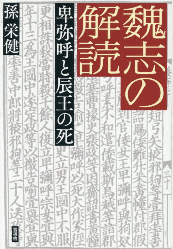 魏志の解読　卑弥呼と辰王の死 孫栄健／著 日本古代史の本の商品画像