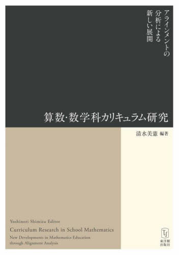 算数・数学科カリキュラム研究　アラインメントの分析による新しい展開 清水美憲／編著 小学校算数科の本の商品画像
