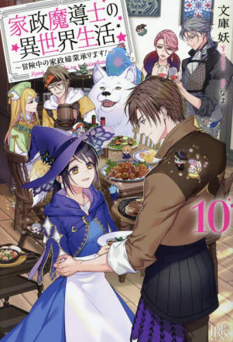 家政魔導士の異世界生活　冒険中の家政婦業承ります！　１０ （ＩＲＩＳ　ＮＥＯ） 文庫妖／著 ノベルス本その他の商品画像