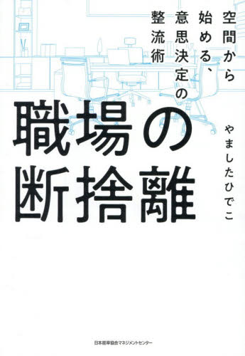 職場の断捨離　空間から始める、意思決定の整流術 やましたひでこ／著 整理術の本の商品画像
