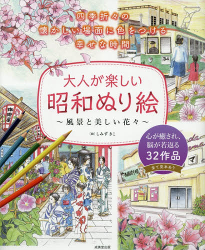 大人が楽しい昭和ぬり絵　風景と美しい花々 しみずきこ／絵　成美堂出版編集部／編著 ゲーム、トランプの本その他の商品画像