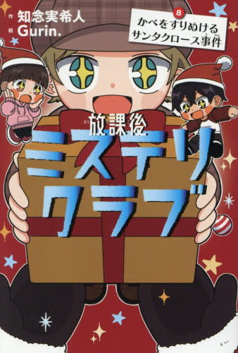 放課後ミステリクラブ　８ 知念実希人／作　Ｇｕｒｉｎ．／絵 高学年向読み物の商品画像