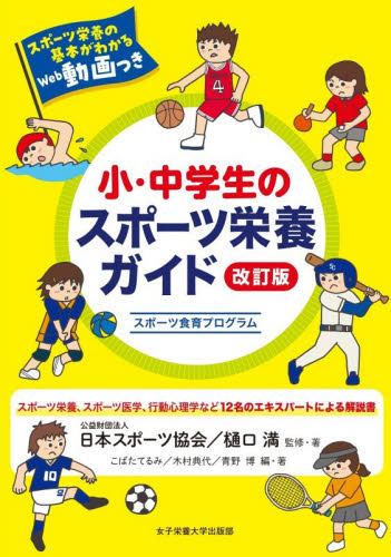 小・中学生のスポーツ栄養ガイド　スポーツ食育プログラム （改訂版） 日本スポーツ協会／監修・著　樋口満／監修・著　こばたてるみ／編・著　木村典代／編・著　青野博／編・著 トレーニングの本その他の商品画像