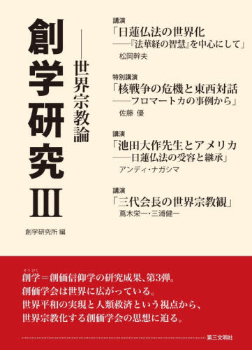 創学研究　３ 創学研究所／編 創価学会の本の商品画像