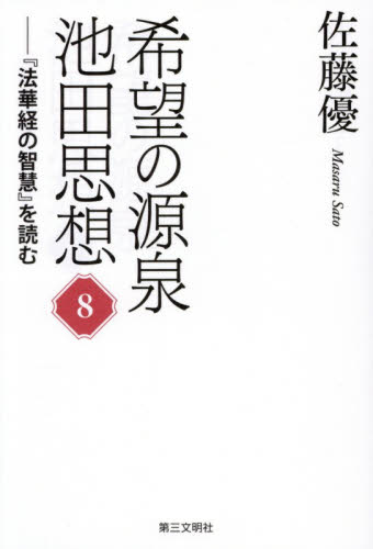 希望の源泉池田思想　『法華経の智慧』を読む　８ 佐藤優／著 創価学会の本の商品画像