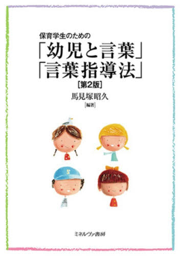 保育学生のための「幼児と言葉」「言葉指導法」 （第２版） 馬見塚昭久／編著 教育一般の本その他の商品画像