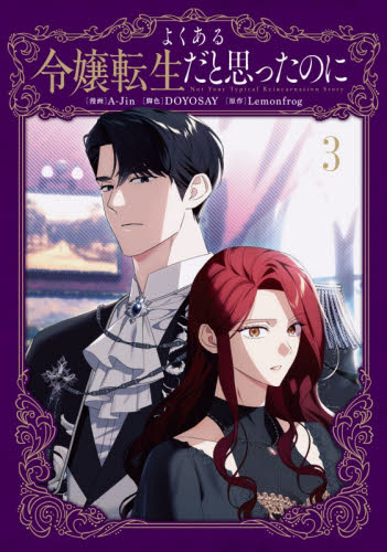 よくある令嬢転生だと思ったのに　３ （フロースコミック） Ａ‐Ｊｉｎ／漫画　ＤＯＹＯＳＡＹ／脚色　Ｌｅｍｏｎｆｒｏｇ／原作 少女コミックス（小中学生）その他の商品画像