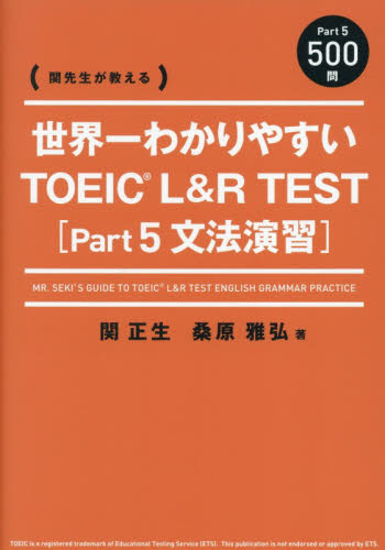 世界一わかりやすいＴＯＥＩＣ　Ｌ＆Ｒ　ＴＥＳＴ〈Ｐａｒｔ５文法演習〉　関先生が教える 関正生／著　桑原雅弘／著 TOEICの本の商品画像