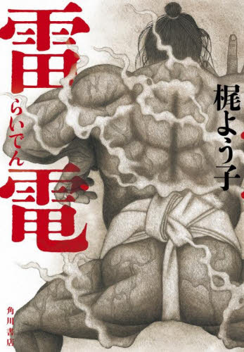 雷電 梶よう子／著 歴史、時代小説その他の商品画像