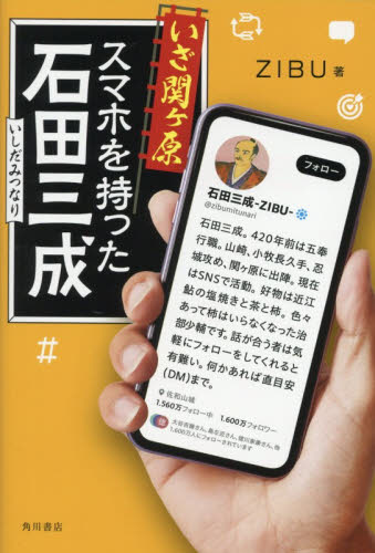 いざ関ヶ原スマホを持った石田三成 ＺＩＢＵ／著 雑学の本の商品画像